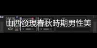 山西發現春秋時期男性美白化妝品，中國製作美容面霜的歷史前推1000年