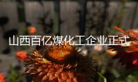 山西百億煤化工企業正式更名為潞化科技