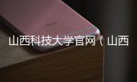 山西科技大學(xué)官網(wǎng)（山西科技大學(xué)）