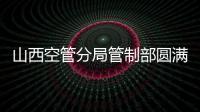 山西空管分局管制部圓滿完成入春首場降雪保障任務
