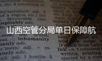 山西空管分局單日保障航班架次再創歷史新高
