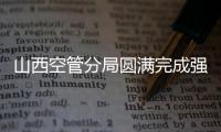 山西空管分局圓滿完成強(qiáng)降雪保障
