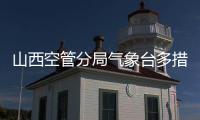 山西空管分局氣象臺多措并舉提升霜的觀測預(yù)報服務(wù)水平