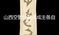 山西空管分局完成主備自動轉(zhuǎn)報系統(tǒng)切換工作