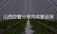 山西空管分局完成暑運保障