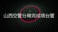 山西空管分局完成塔臺管制大廳環(huán)境改善工作