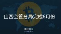 山西空管分局完成6月份安全保障工作