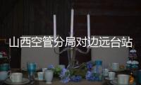 山西空管分局對邊遠臺站展開節前檢查并進行慰問