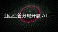 山西空管分局開展 ATC 自動化監(jiān)控系統(tǒng)單席位故障應(yīng)急演練