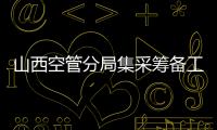 山西空管分局集采籌備工作組與華北空管局集采辦開展線上答疑交流會