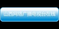 山西網(wǎng)絡(luò)廣播電視臺(tái)在線直播（山西網(wǎng)絡(luò)廣播電視臺(tái)電話(huà)）
