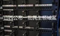 山西公布一批民生領域案件查辦“鐵拳”行動典型案例