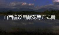 山西倡議用獻(xiàn)花等方式替代焚香燒紙 呼吁綠色清明新風(fēng)尚