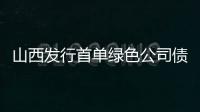 山西發(fā)行首單綠色公司債券