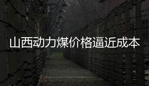 山西動力煤價格逼近成本線