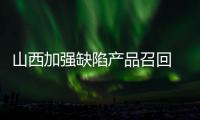 山西加強缺陷產品召回 助力高質量發展