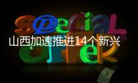 山西加速推進14個新興產業(yè)治療“煤炭依賴癥”