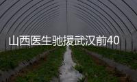 山西醫生馳援武漢前40個小時：我暫時換個地方工作