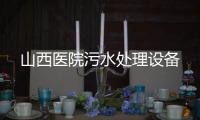 山西醫院污水處理設備