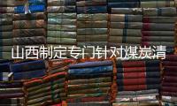 山西制定專門針對煤炭清潔高效利用促進工作的省級地方法規