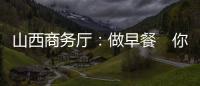 山西商務(wù)廳：做早餐　你可能得到百萬(wàn)元補(bǔ)助