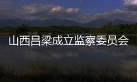 山西呂梁成立監察委員會 紀檢干部要做“四個表率”