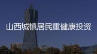 山西城鎮居民重健康投資 保健品消費同比增兩倍