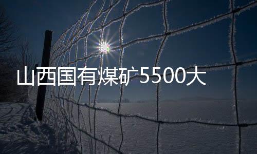 山西國有煤礦5500大卡坑口煤價再降300元/噸!