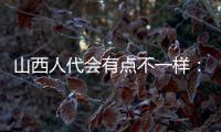 山西人代會有點不一樣：開幕前舉辦“向申紀蘭學習”報告會
