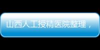 山西人工授精醫(yī)院整理，想知道大同哪家好看這篇就夠了