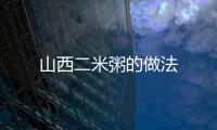 山西二米粥的做法
