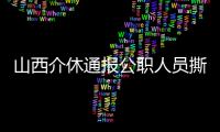 山西介休通報公職人員撕毀群眾材料