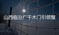 山西臨汾廣千木門引領整木定制新風尚