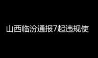 山西臨汾通報7起違規使用醫保基金案例