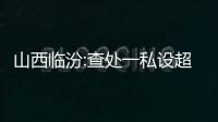 山西臨汾:查處一私設超大功率廣播臺站
