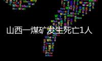 山西一煤礦發生死亡1人的安全事故被責令停產整頓