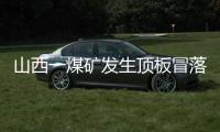 山西一煤礦發生頂板冒落事故，3人獲救1人遇難