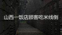 山西一飯店顧客吃米線倒醋洗碗，老板：浪費(fèi)調(diào)料，很氣憤