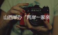 山西舉辦“兩岸一家親 攜手創(chuàng)未來”臺胞聯(lián)誼座談會