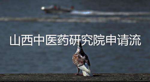 山西中醫藥研究院申請流程