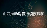 山西推動消費持續(xù)恢復和升級