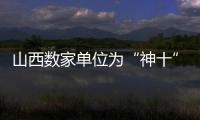 山西數家單位為“神十”提供發射平臺等部件保障