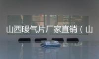 山西暖氣片廠家直銷（山西暖氣片）