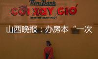山西晚報：辦房本“一次都不跑”郵政快遞送上門