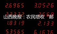 山西晚報：農民增收“郵”助力化肥直達到果園