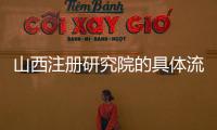山西注冊(cè)研究院的具體流程