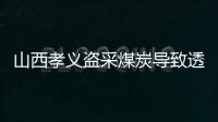 山西孝義盜采煤炭導(dǎo)致透水事故：20人升井 2人遇難