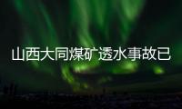 山西大同煤礦透水事故已致19死 官方將展開調(diào)查