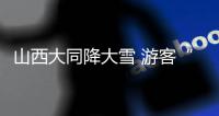 山西大同降大雪 游客“白了頭”