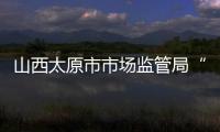 山西太原市市場監管局“兩書同送”推進柔性執法